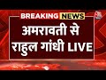 Rahul Gandhi LIVE: Maharashtra के Amravati से राहुल गांधी LIVE | Lok Sabha Election | Aaj Tak News