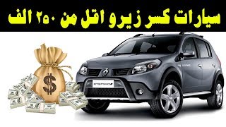 ملك السيارات | اسعار السيارات المستعملة كسر الزيرو اقل من 250 الف ...
