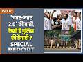 Special Report : जंतर-मंतर 2.0 की बारी, क्या है पुलिस की तैयारी ? | Delhi CJP Protest | CEC | ECI