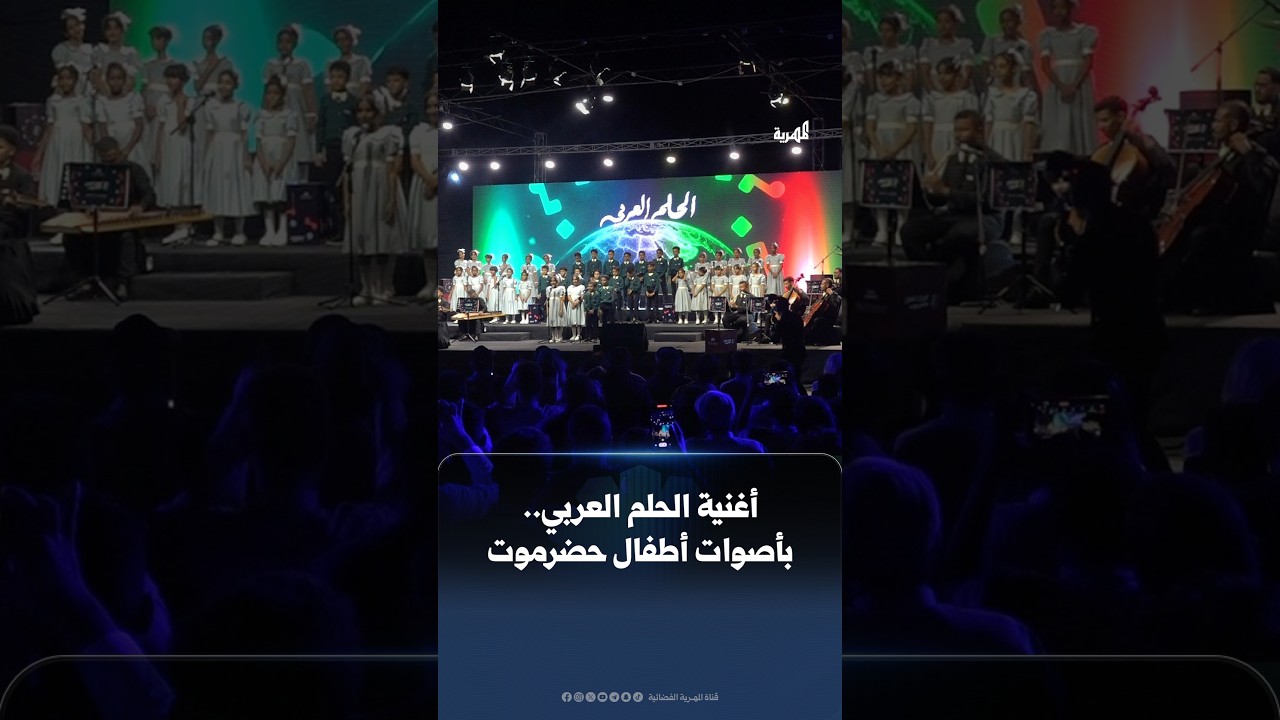 الحلم العربي بأداء مميز من أطفال حضرموت