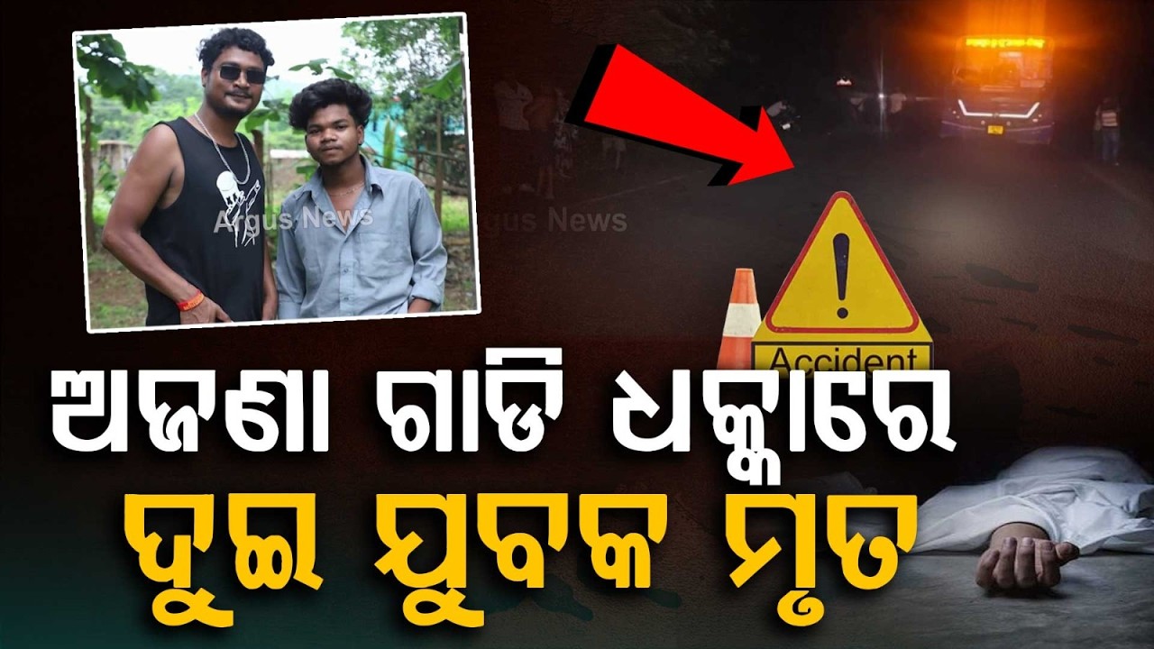 Two Youths And Two Cattle Killed In Hit-And-Run Accident In Kandhamal | Road Tragedy | Argus News