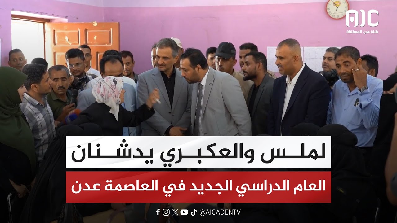تقرير | لملس والعكبري يدشنان العام الدراسي الجديد في العاصمة عدن