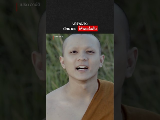 ทำแบบนี้ถือว่าบาปมั้ย? #อาบัติ #NetflixThailand #shorts