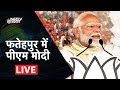 PM Modi Rally LIVE: Uttar Pradesh के Fatehpur में पीएम मोदी ने जनसभा को किया संबोधित | Election 2024