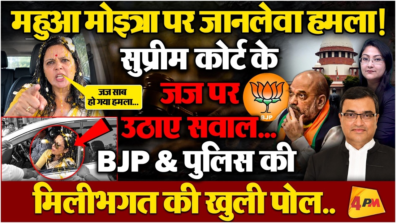 Mahua Moitra पर जानलेवा हमला, सवालों के घेरे में SC के जज !!