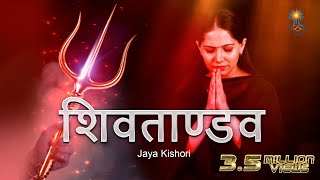 Shiv Tandav - Jaya Kishori ft Ravi Mishra | Bhakti Song