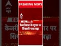 Arvind Kejriwal News: तिहाड़ जेल प्रशासन पर Atishi ने लगाए गंभीर आरोप | Breaking News | AIIMS  - 00:30 min - News - Video