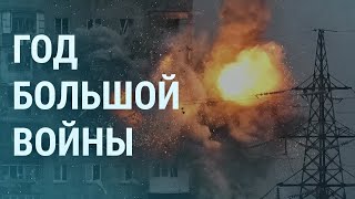 Личное: Год большой войны России против Украины. План Путина. Что знал Зеленский | УТРО