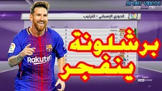جدول ترتيب الدوري الإسباني + ترتيب الهدافين بعد فوز برشلونة على ...