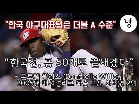 한국야구 100년 역사상 가장 충격적인 경기 : 2006 WBC 한국 vs 미국 The most shocking baseball game 2006 WBC KOREA vs USA