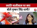 Election 2024: Swati Maliwal पर क्या बोले Pushkar Singh Dhami? | Aaj Tak