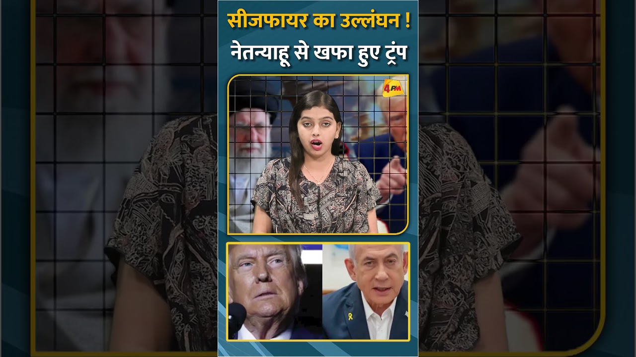 सीजफायर का उल्लंघन ! नेतन्याहू से खफा हुए ट्रंप #short #shorts