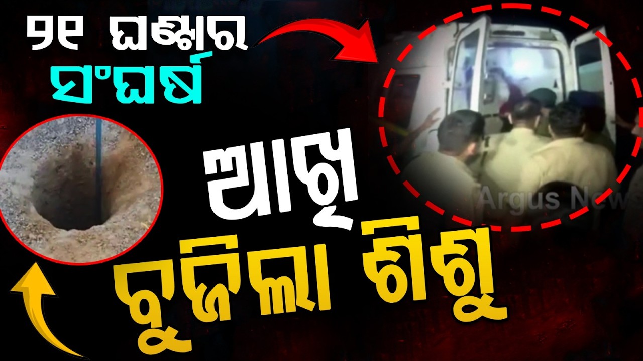 ଆଖି ବୁଜିଲା ଶିଶୁ... | Tragedy in Ambala | Borewell Rescue | Haryana | Child afety | Argus News