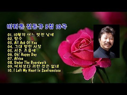 바리톤 김동규 3집 10곡