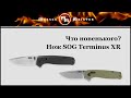Нож складной «Terminus XR», длина клинка: 7,5 см, SOG, США видео продукта