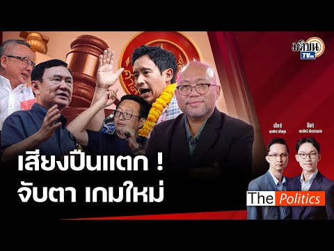 (RERUN) The Politics 20 พ.ย. 67 I เสียงปืนแตก! จับตาเกมใหม่ สนทนา พิชญ์ พงษ์สวัสดิ์ : Matichon TV