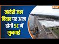 Special news: Kaveri Water Dispute पर आज होगी Supreme Court में सुनवाई  | Tamil Nadu