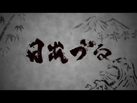FUNKIST「日出づる」サブスク一斉スタート