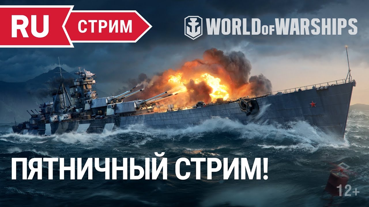 Превью Пятничный стрим || World of Warships || 05.08.2022