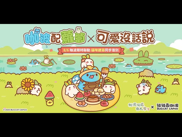 《桃源深處有人家》X《貓貓蟲咖波》 咖波配蘿蔔 超可愛限定聯動開啟！