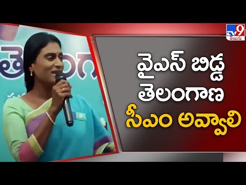 YS Sharmila key comments on her CM post at Lotus Pond YS Sharmila key comments on her CM post at Lotus Pond