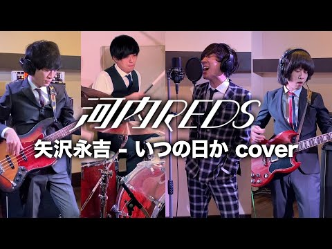 矢沢永吉 - いつの日か ( cover by 河内REDS )