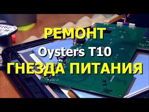 Планшет oysters t104w не включается