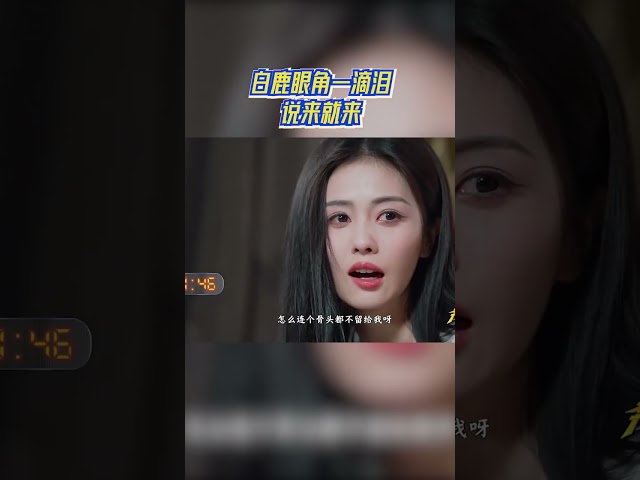 白鹿眼角一滴泪说来就来 #奔跑吧