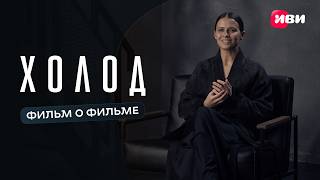 «Холод»: фильм о фильме | Актёры – о героях, финале и съёмках
