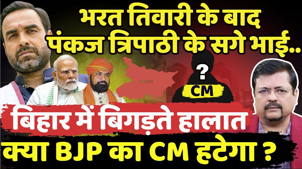 क्या BJP का CM हटेगा | भरत के बाद पंकज त्रिपाठी के सगे भाई...बिहार में बिगड़ते हालात | Deepak Sharma
