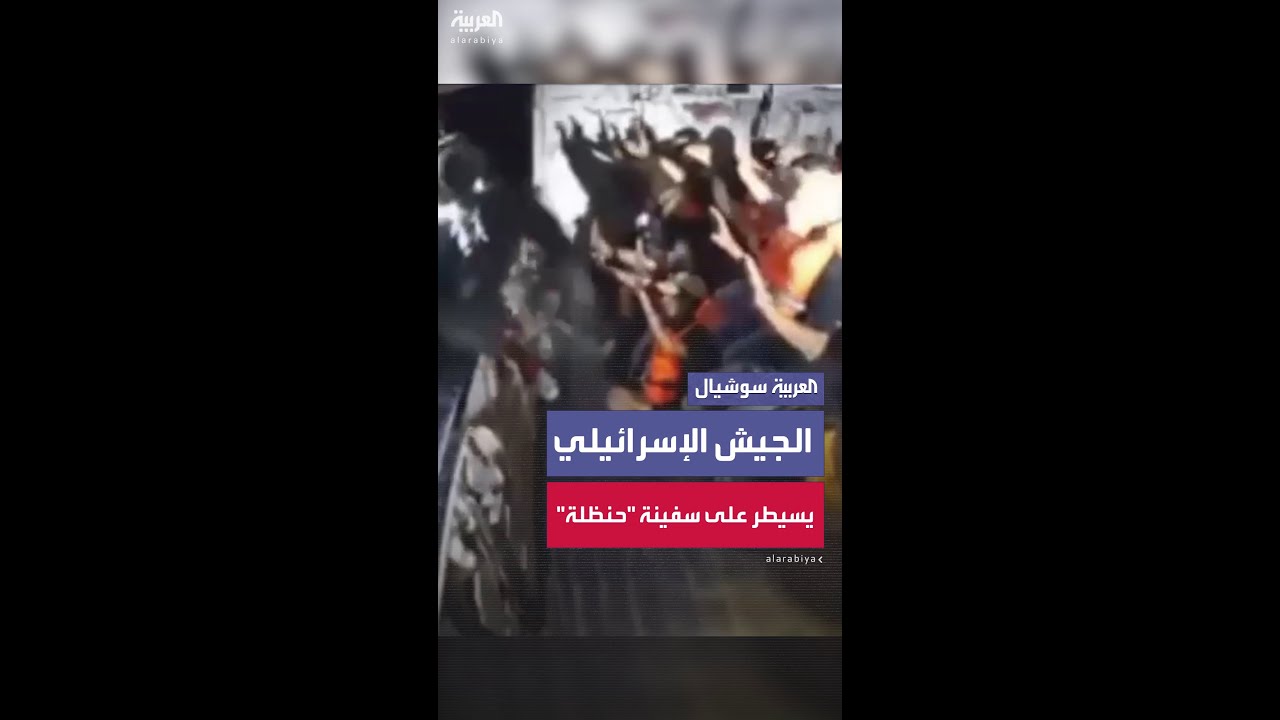 الجيش الإسرائيلي يسيطر على سفينة “حنظلة” الإنسانية المتجهة إلى غزة