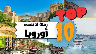 عشرة من افضل الاماكن السياحية في اوروبا - 