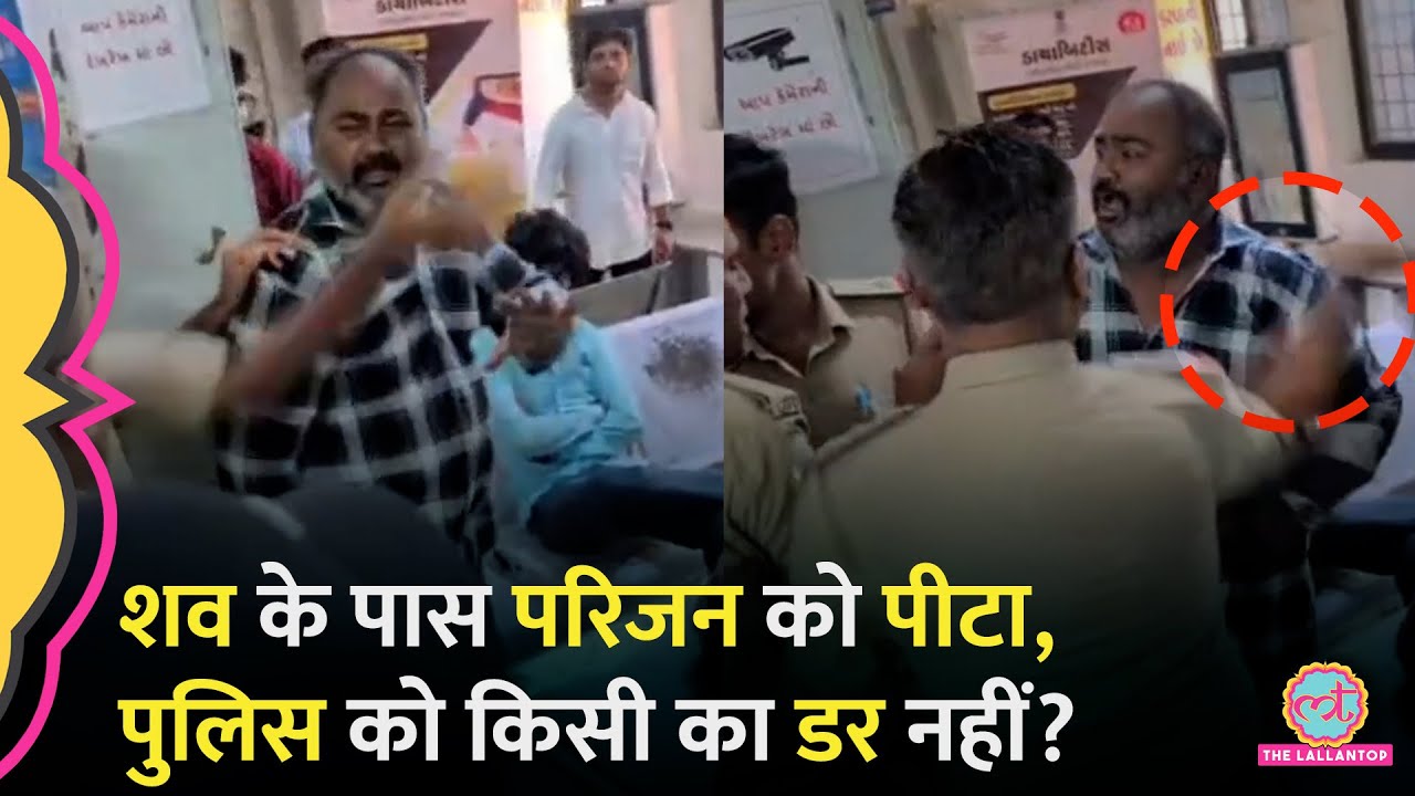 Gujarat के अस्पताल में Doctor नहीं, चाचा की मौत पर भतीजा गुस्साया तो शव के पास ही Police ने ऐसे पीटा