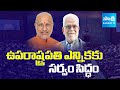 All Set For Vice President Election | NDA Candidate Radhakrishnan | INDIA Candidate Sudershan Reddy