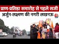 Ayodhya Ram Mandir: प्राण-प्रतिष्ठा समारोह से पहले सजी अर्जुन-लक्ष्मण की नगरी Lucknow | Aaj Tak News
