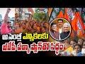 అసెంబ్లీ ఎన్నికలకు బీజేపీ పక్కా ప్లాన్ తో సిద్ధం | Bihar Assembly Elections | Prime9 News