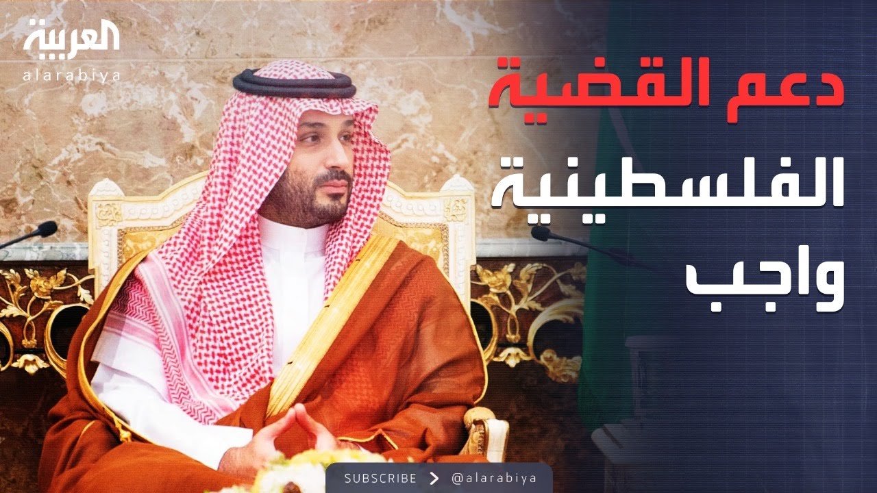 نداء ولي العهد السعودي لوقف العدوان الإسرائيلي على غزة