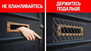 Секреты, которые воры предпочли бы оставить в тайне от вас, и другие советы по безопасности