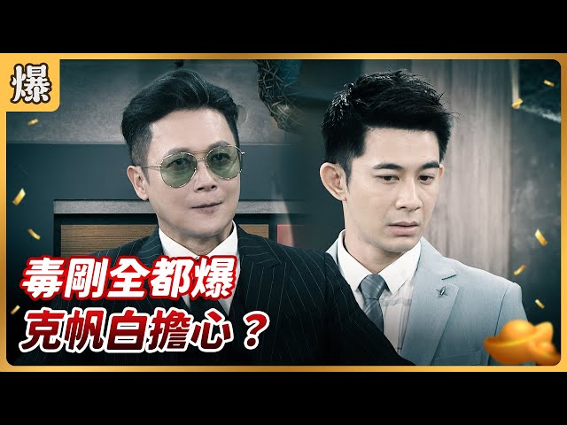 《八點檔搶先爆》好運來 EP138 毒剛全都爆 克帆白擔心？