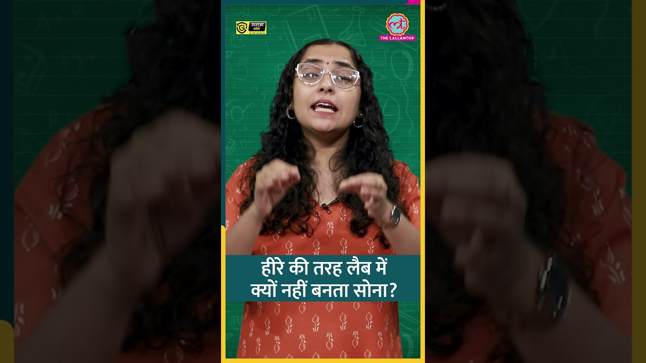 Lab Grown Diamonds हिट, तो Gold भी Artificially क्यों नहीं बनाते? ScientistsSciencekaari #shorts