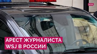 Первый со времен холодной войны: что известно об аресте американского журналиста WSJ в России