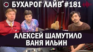 Бухарог Лайв #181: Алексей Шамутило, Ваня Ильин