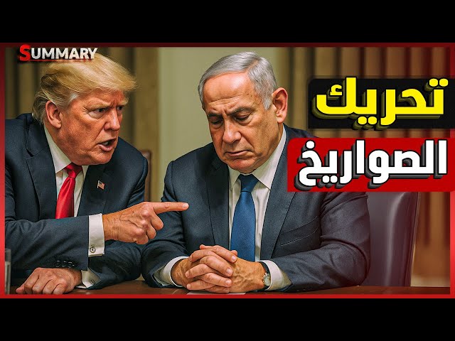 عاجل | فشل اجتماع ترامب و نتنياهو و الصين تنقل صواريخ لـ إيران