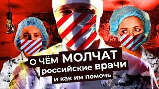 Личное: Запуганные герои: почему молчат врачи в российских больницах и как им помочь