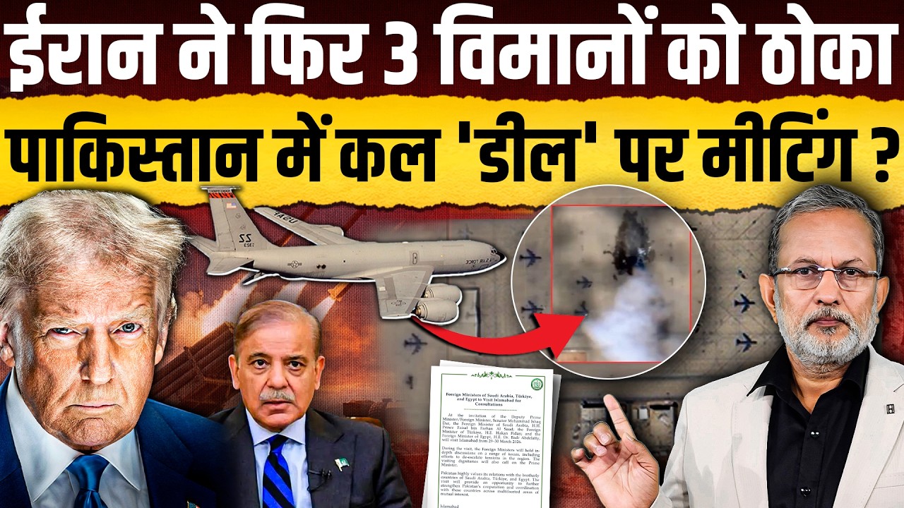 Iran का 3 अमेरिकी विमानों पर अटैक ? सऊदी, कतर, कुवैत से बहरीन तक धमाके, पाकिस्तान में कल होगी डील ?
