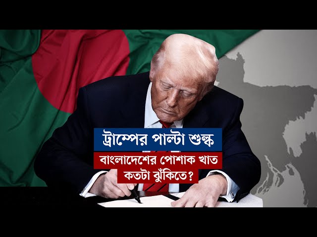 ট্রাম্পের পাল্টা শুল্ক: বাংলাদেশের পোশাক খাত কতটা ঝুঁকিতে? | বার্তাকক্ষ