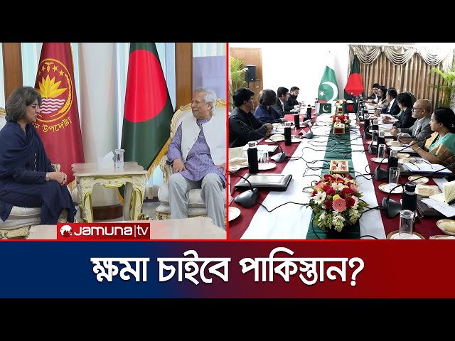 সম্পদ ফেরত, ক্ষমা চাওয়া ছাড়া বন্ধুত্ব নয়; ইসলামাবাদকে ঢাকার বার্তা | Pakistan-Bangladesh | Jamuna TV