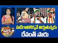 CM Revanth Reddy Election Campaign | Patas News | సుడిగాలిలెక్కనే తిర్గుతున్నడు రేవంత్ సారు | 10TV