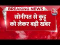 Breaking News: Sonipat में कुट्टू खाने से बिगड़ी तबीयत, शहर में रेड मार रही खाद्य विभाग की टीम  - 00:26 min - News - Video