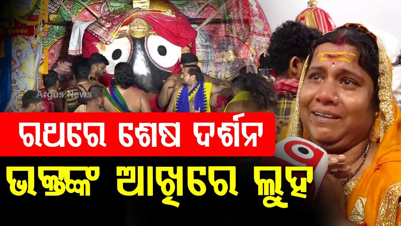 Niladri Bije 2026: Devotees in Tears During Final Darshan of Lord Jagannath on Chariot | Argus News